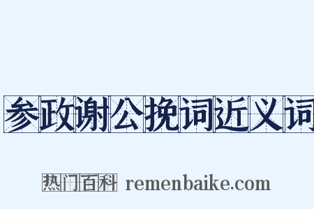 参政谢公挽词近义词是什么意思的图片